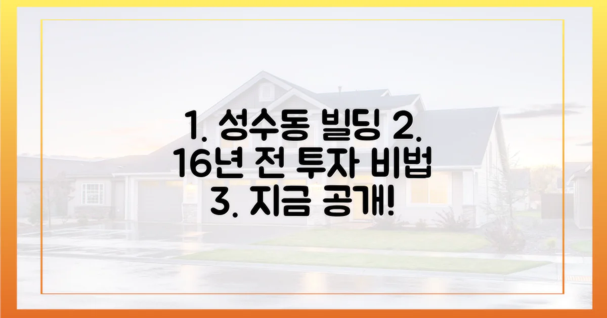 성수동 빌딩, 16년 전 투자 비법!