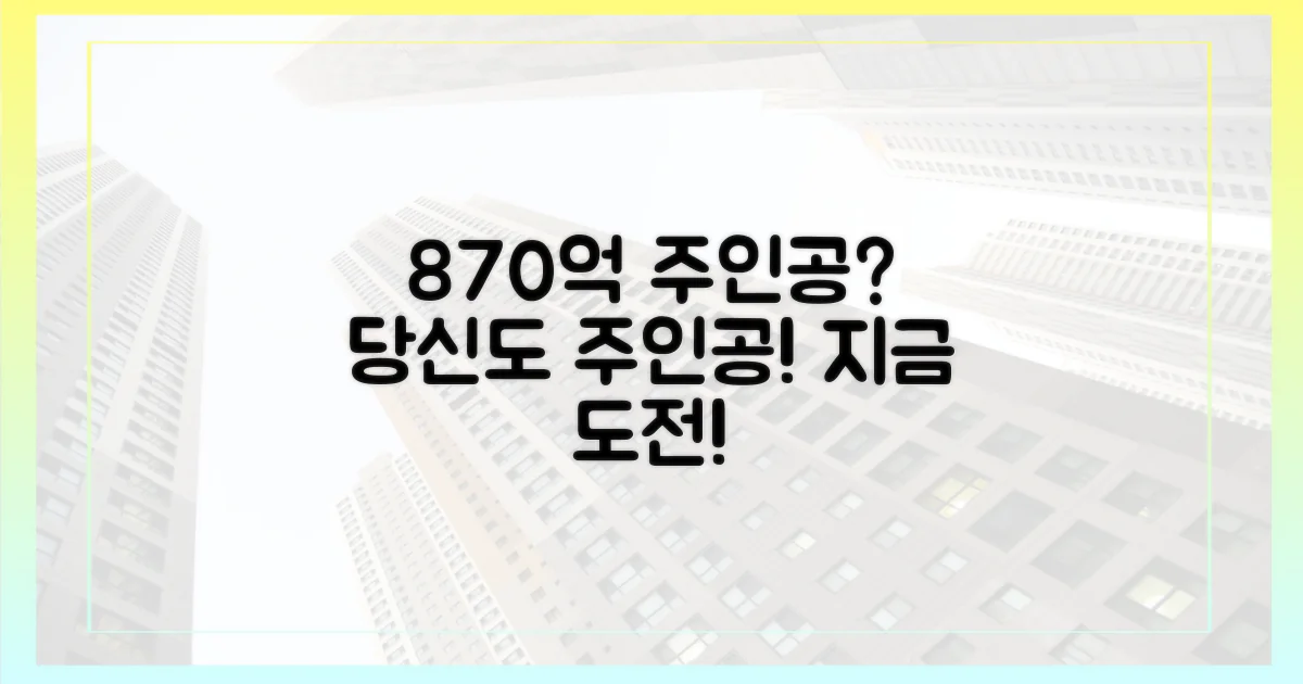 당신도 870억 주인공 되세요!
