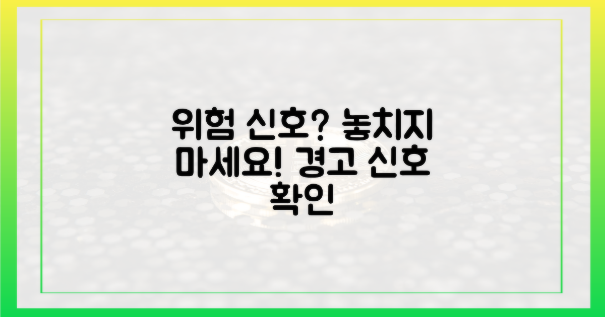 위험 신호는 없을까?