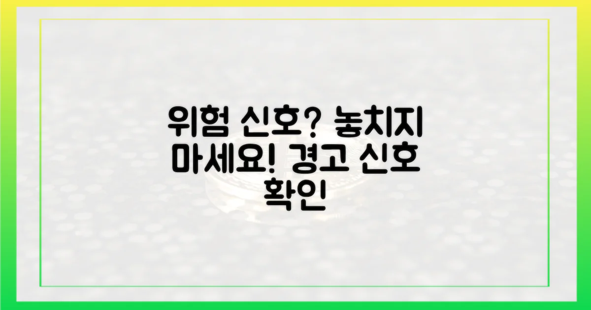 위험 신호는 없을까?