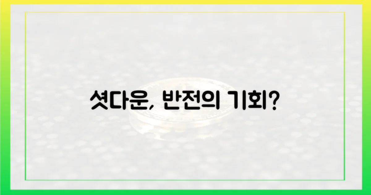셧다운, 이들에게 기회?