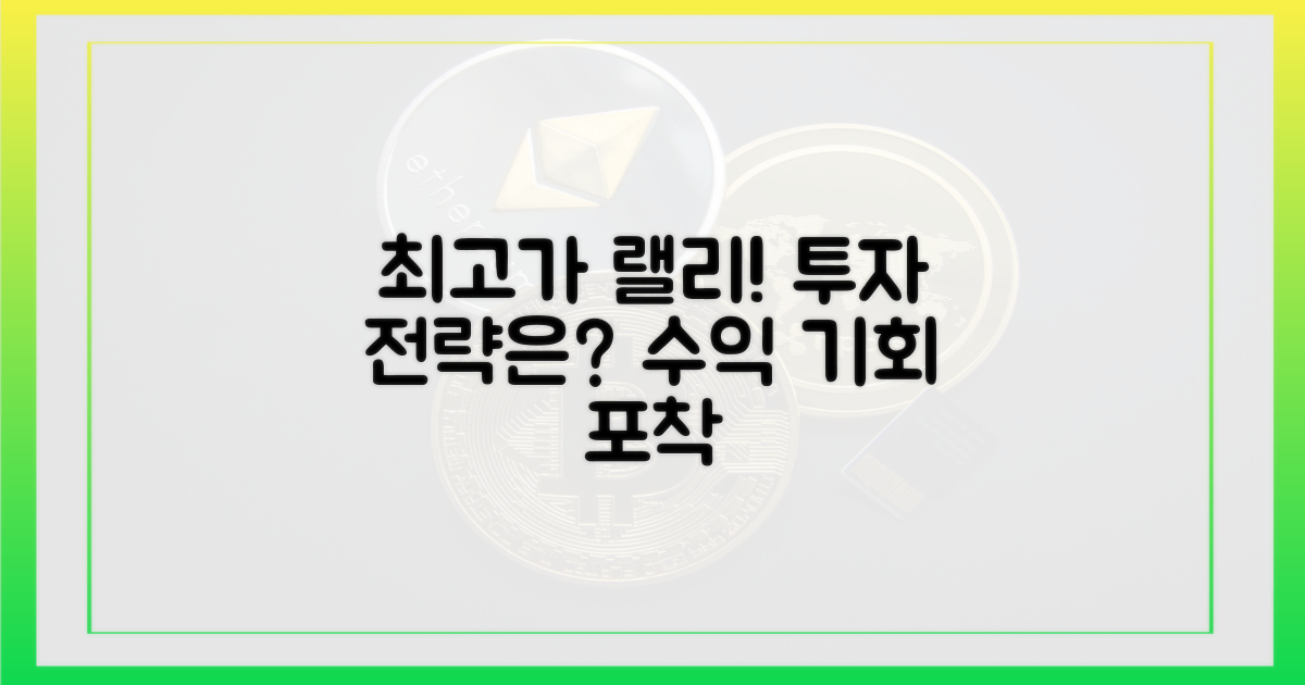 최고가 랠리, 투자 전략은?