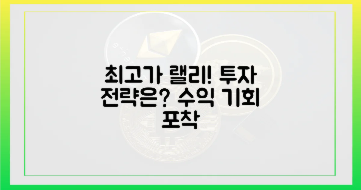 최고가 랠리, 투자 전략은?