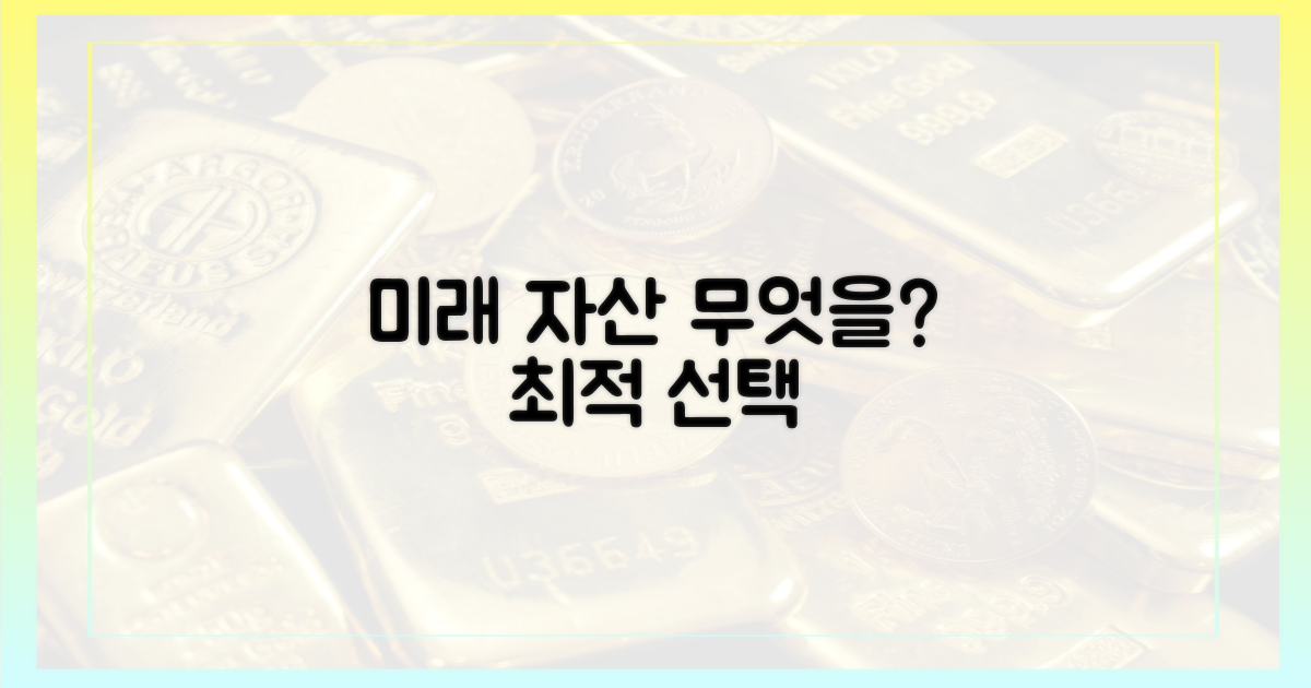 미래 자산, 무엇을 선택?