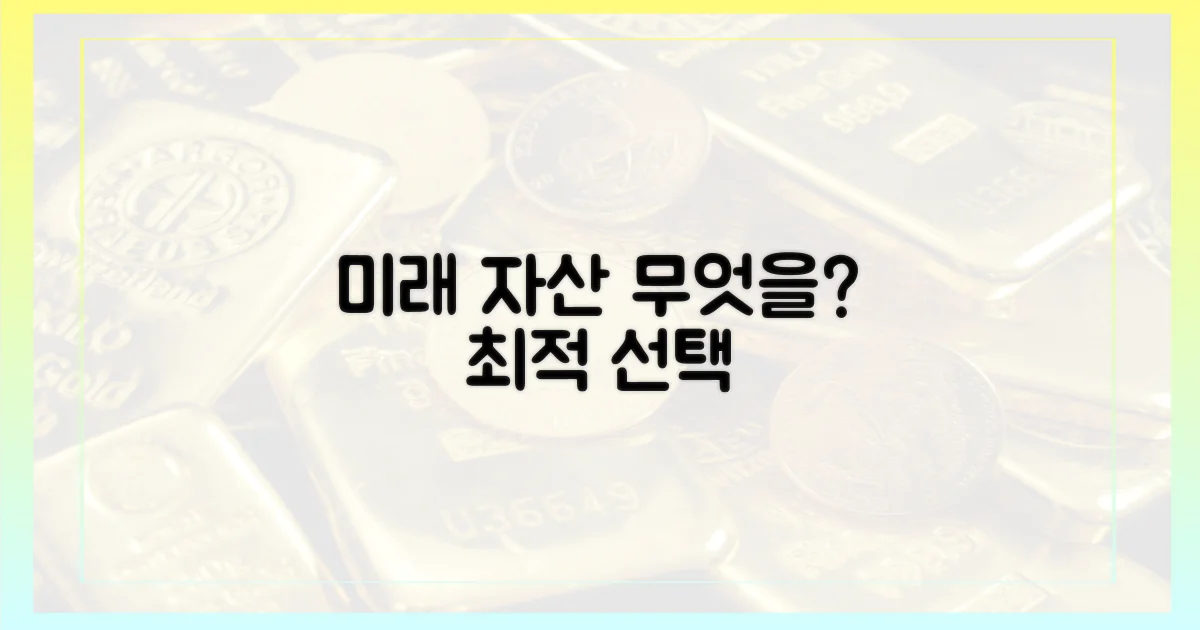 미래 자산, 무엇을 선택?