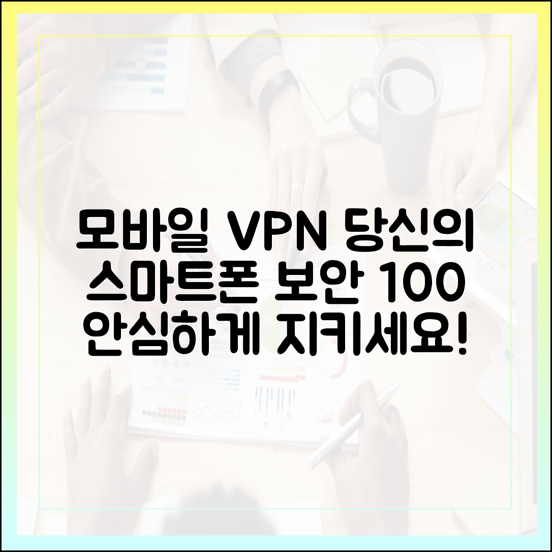 모바일 VPN, 당신의 스마트폰 보안을 책임지는 가장 확실한 방법
