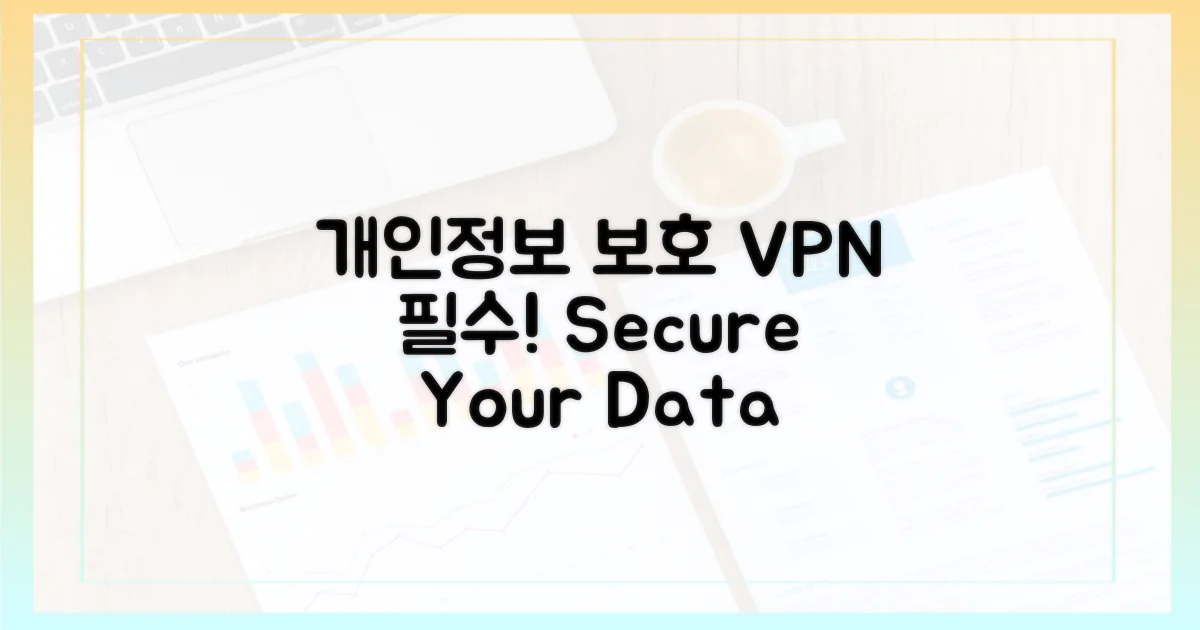 개인정보 보호, VPN 필수