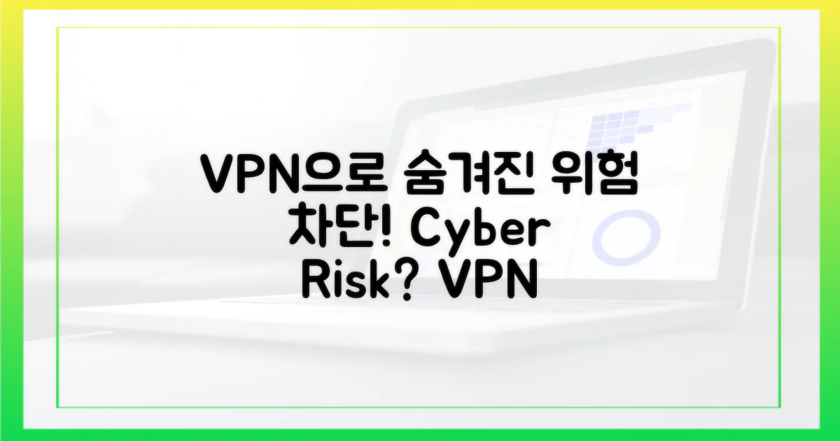 숨겨진 위험, VPN으로 차단