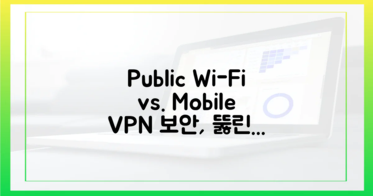 공공 와이파이 vs 모바일 VPN