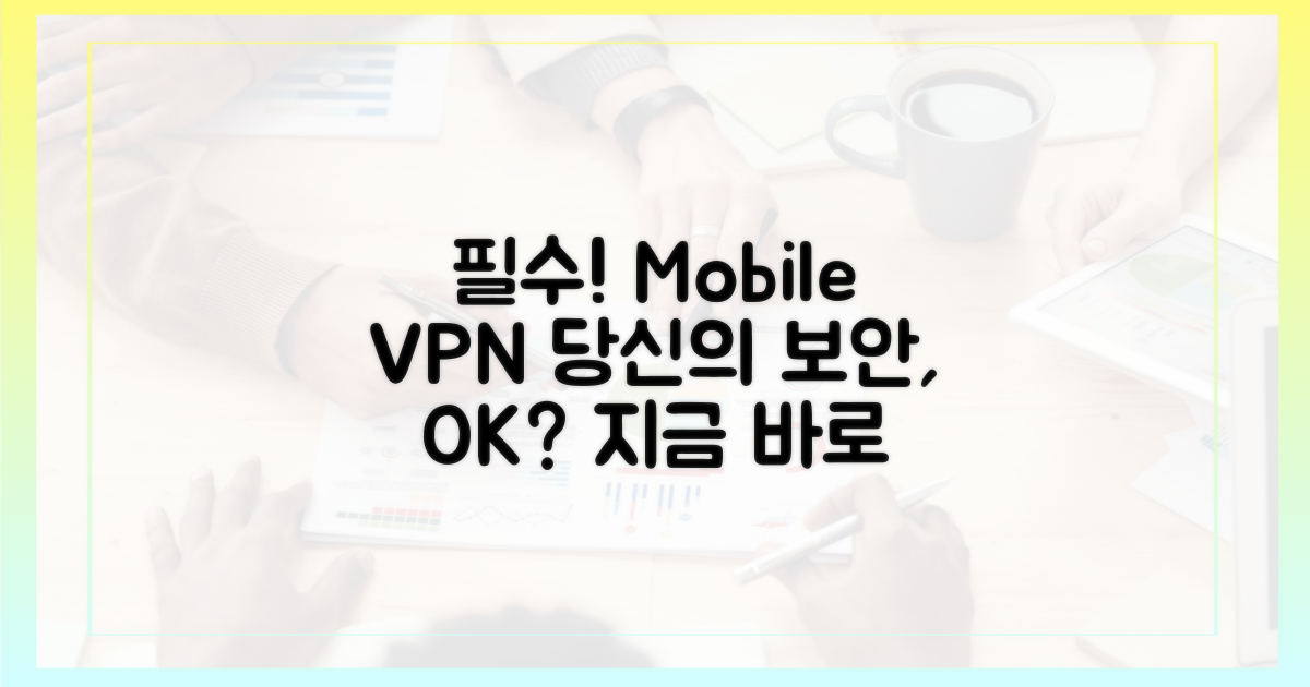 모바일 VPN, 선택 아닌 필수