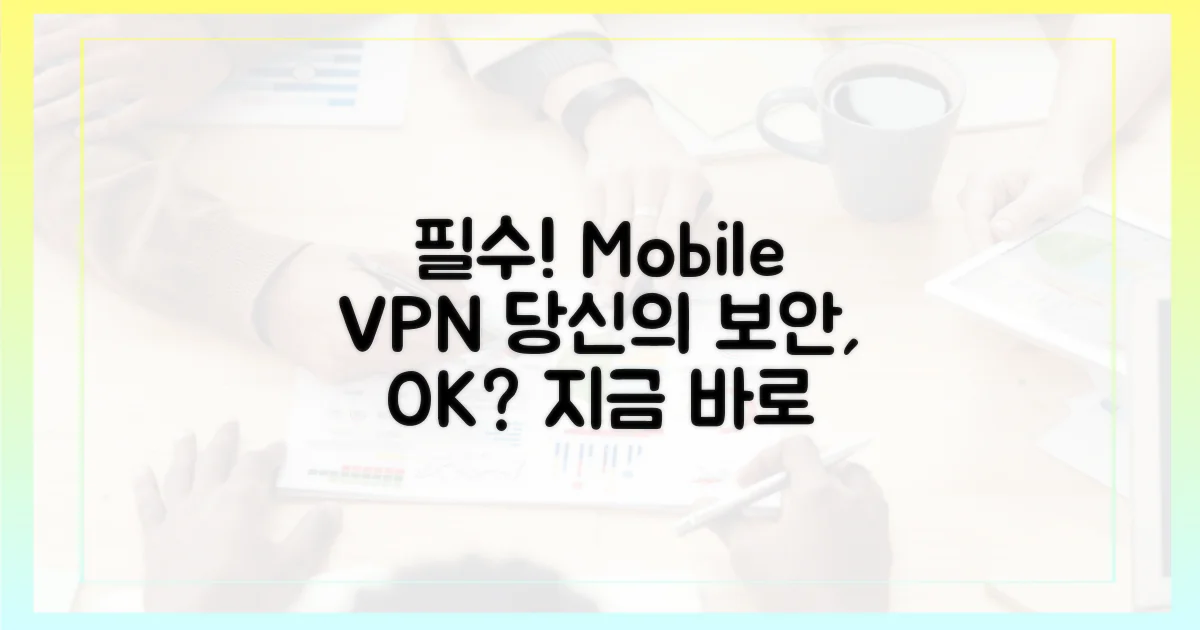모바일 VPN, 선택 아닌 필수