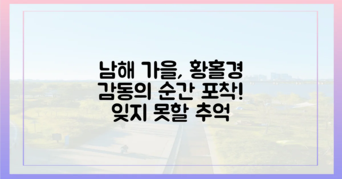가을 속 남해, 감동의 순간