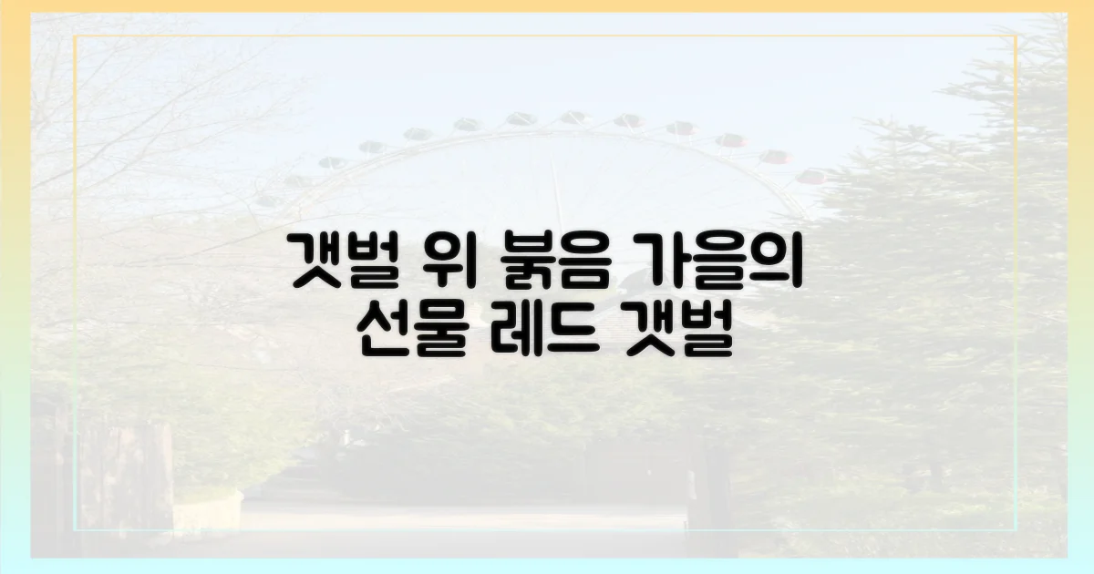 갯벌 위 붉음, 가을의 선물