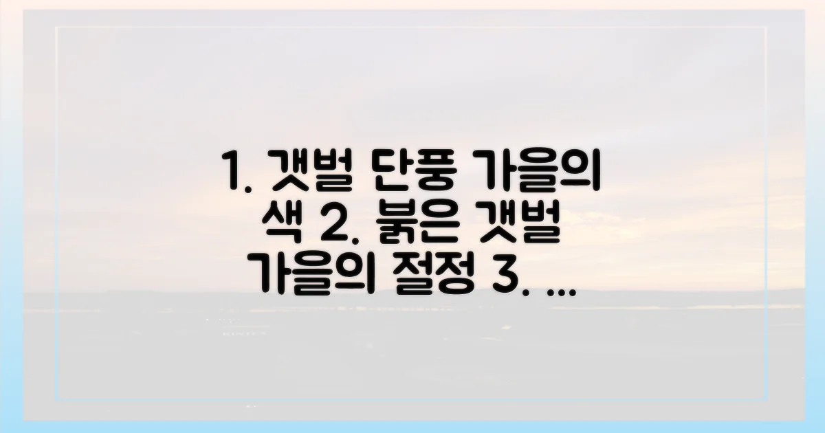갯벌 풍경, 단풍과 대비