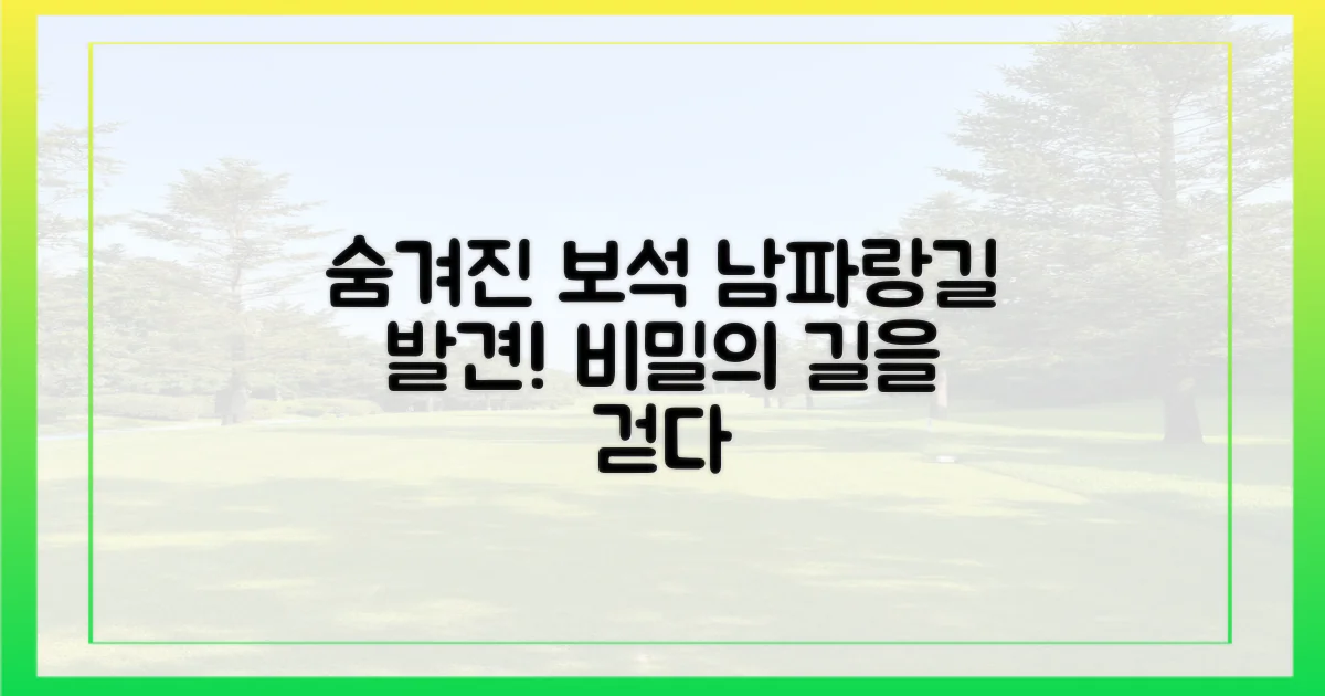 남파랑길, 숨겨진 보석 발견