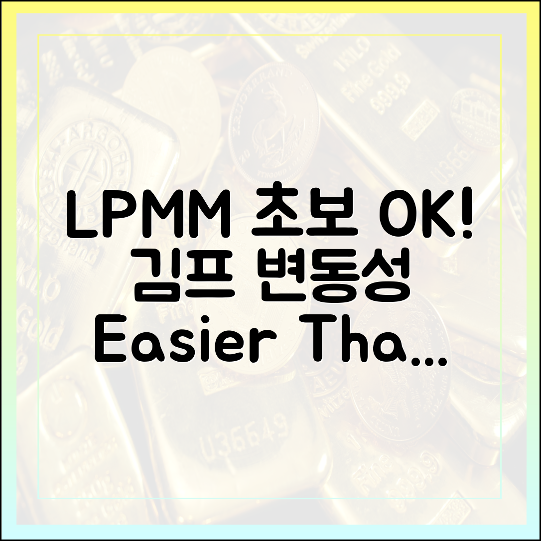 김프·변동성 ↑, LP·MM 초보도 쉽게!