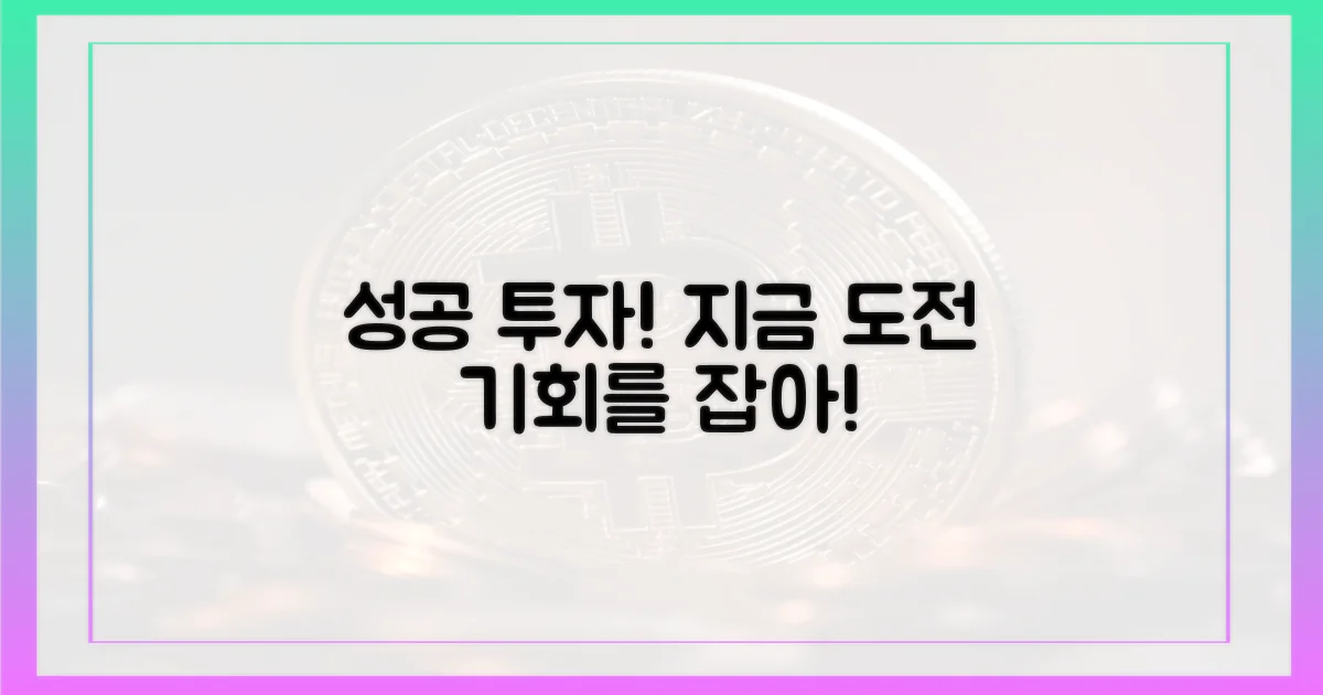 성공 투자, 지금 도전하세요!