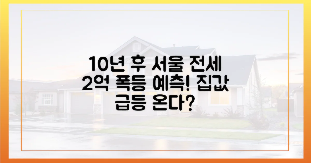 10년 후 수도권 전세, 2억 더 오른다 전망