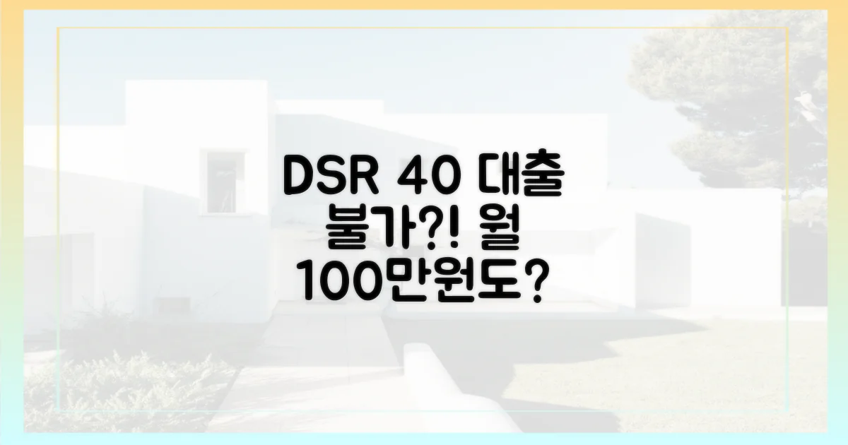 DSR 40% 제한, 월 소득 100만원도 대출 불가?