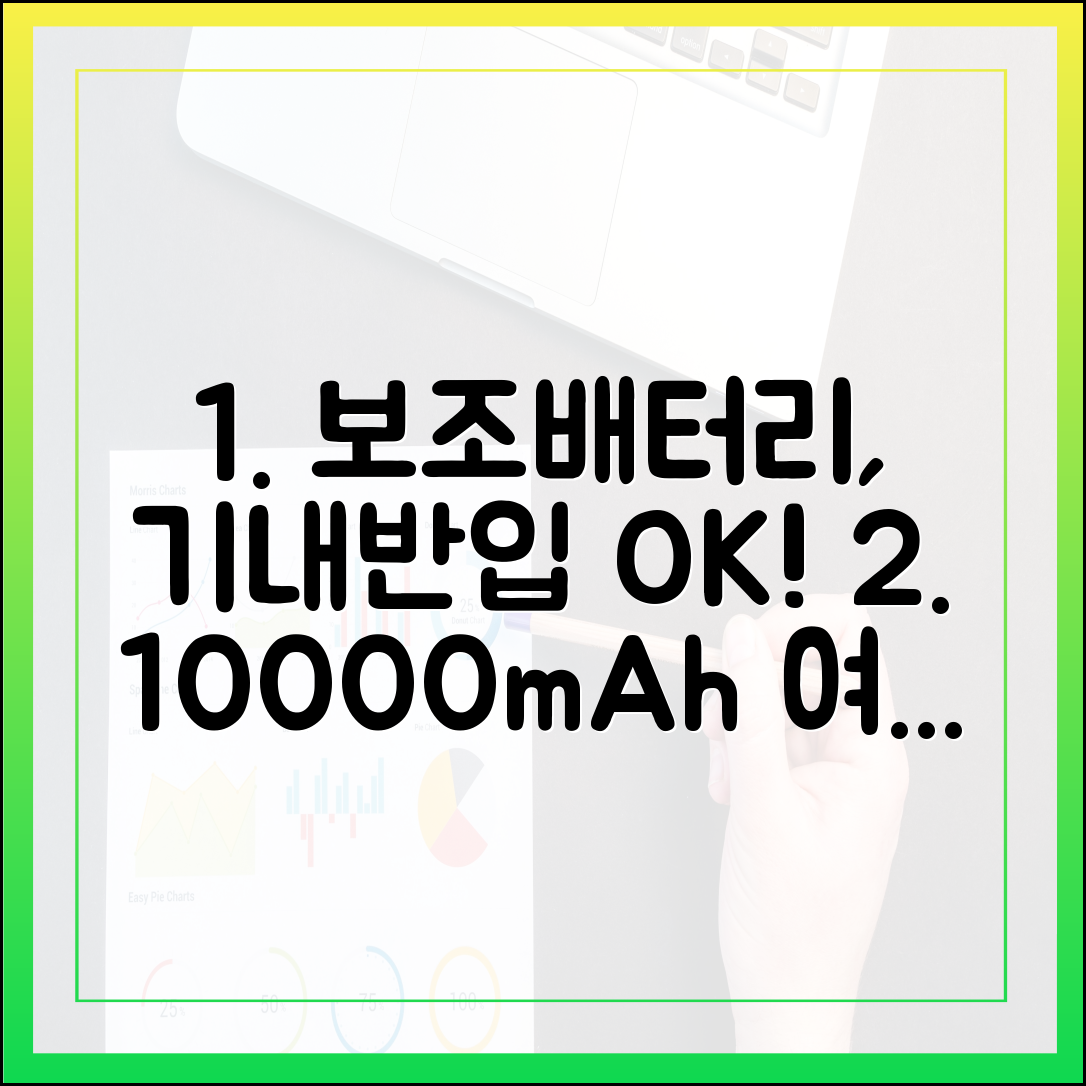 보조배터리 기내반입, 10000mAh가 여행용으로 가장 좋은 이유
