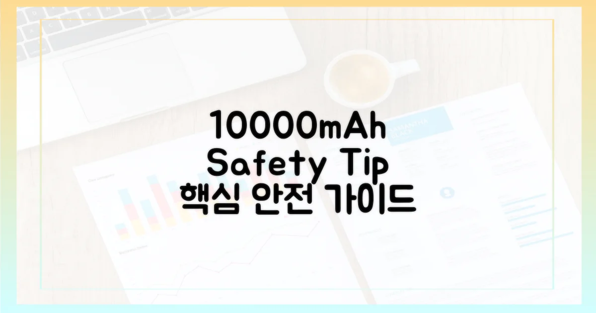 10000mAh, 안전하게 사용하려면?