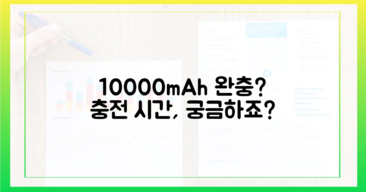 10000mAh, 충전 시간은 얼마나 걸릴까?