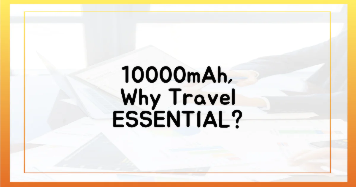여행 필수품, 왜 10000mAh일까?