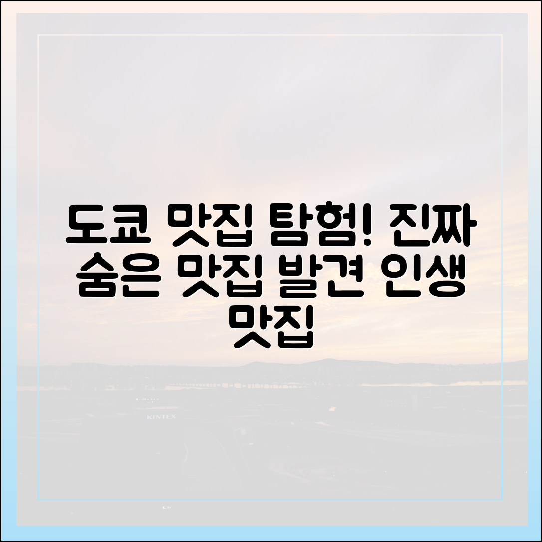 도쿄여행 3: 놀라운 맛집 발견! 😋
