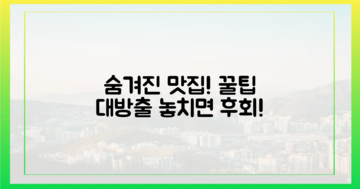 숨겨진 맛집 꿀팁 얻어가세요!