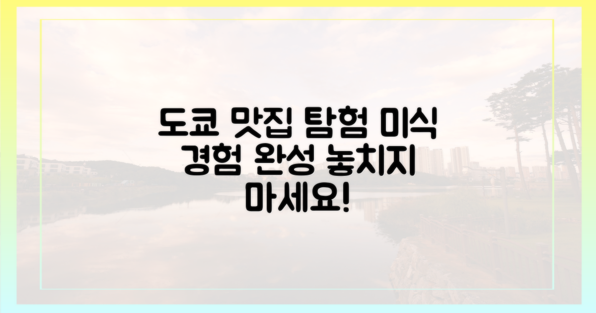 당신의 도쿄 미식 경험을 완성하세요!