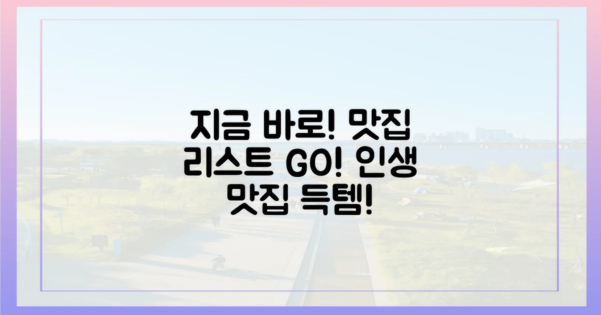 지금 바로 맛집 리스트 확인!