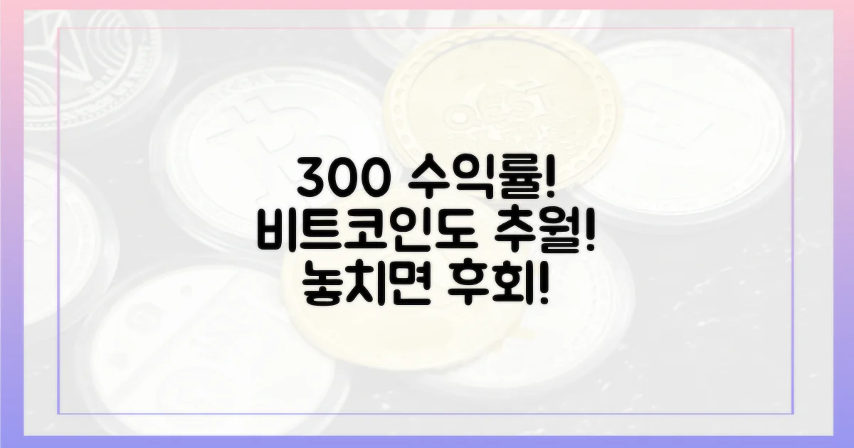 300% 수익률, 비트코인도 추월