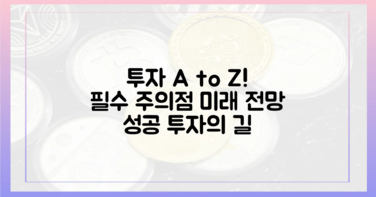 투자 시 주의점 및 전망