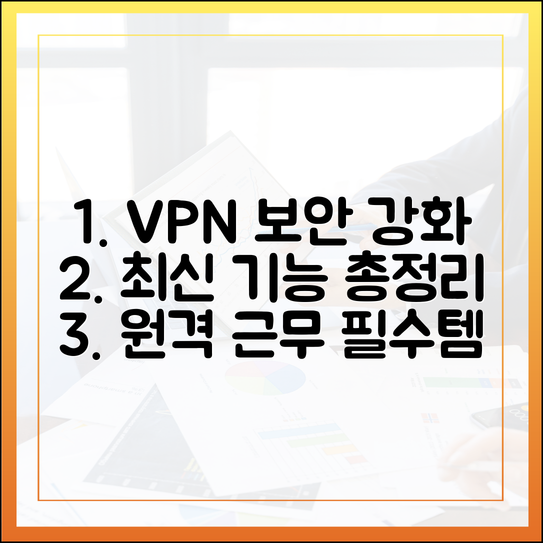 원격 근무 환경 보안 강화: 기업용 VPN이 갖춰야 할 최신 기능 총정리
