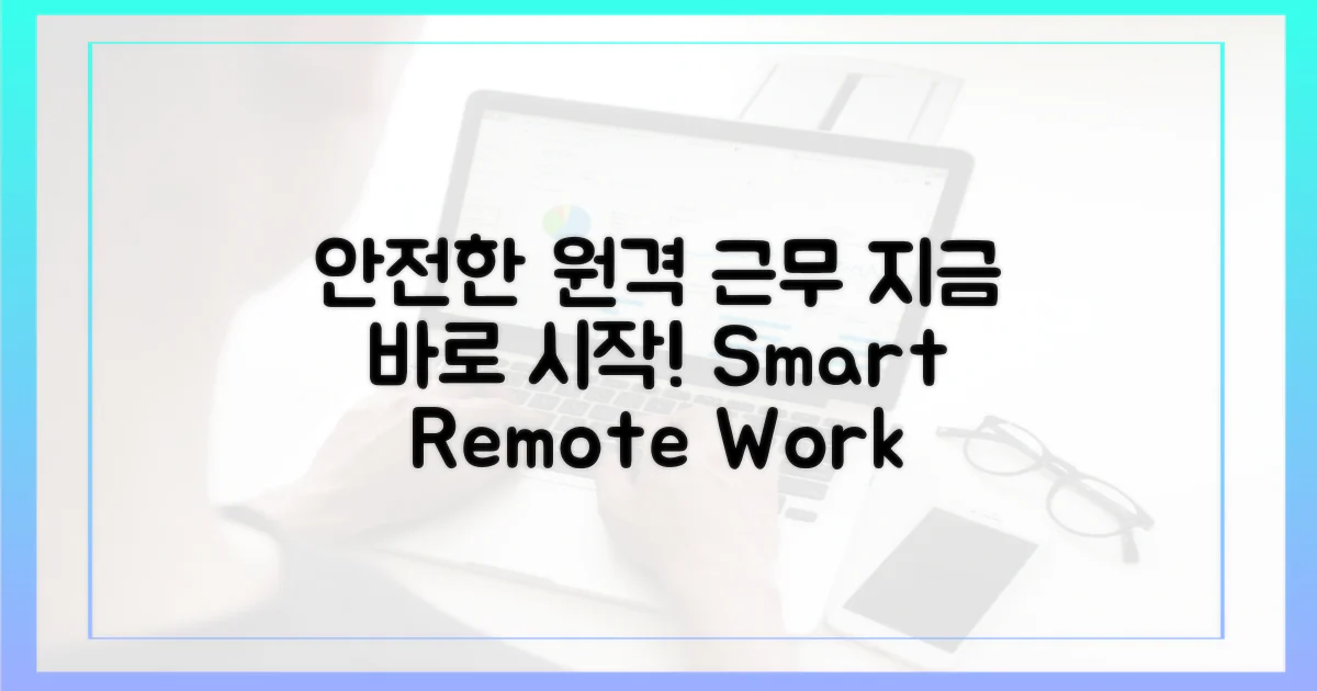 안전한 원격 근무, 지금 시작하세요