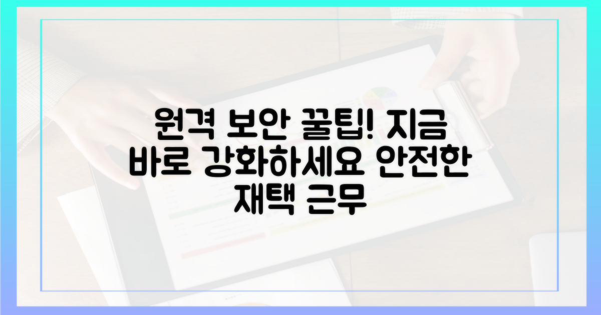 원격 보안, 이렇게 강화하세요