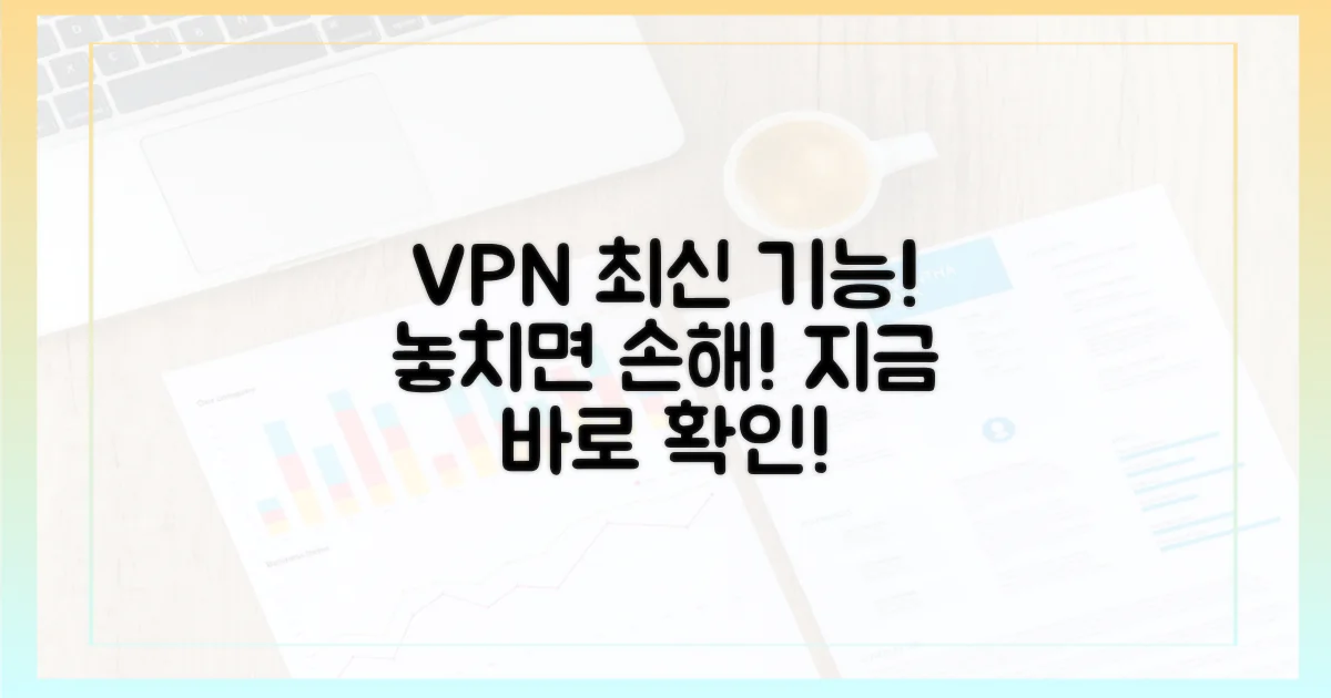 최신 VPN 기능, 꼭 확인하세요