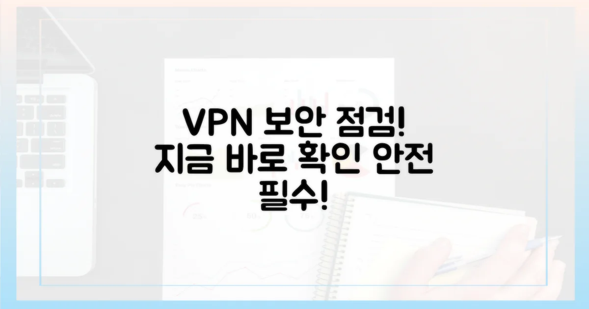 지금 바로 VPN 보안 점검하세요