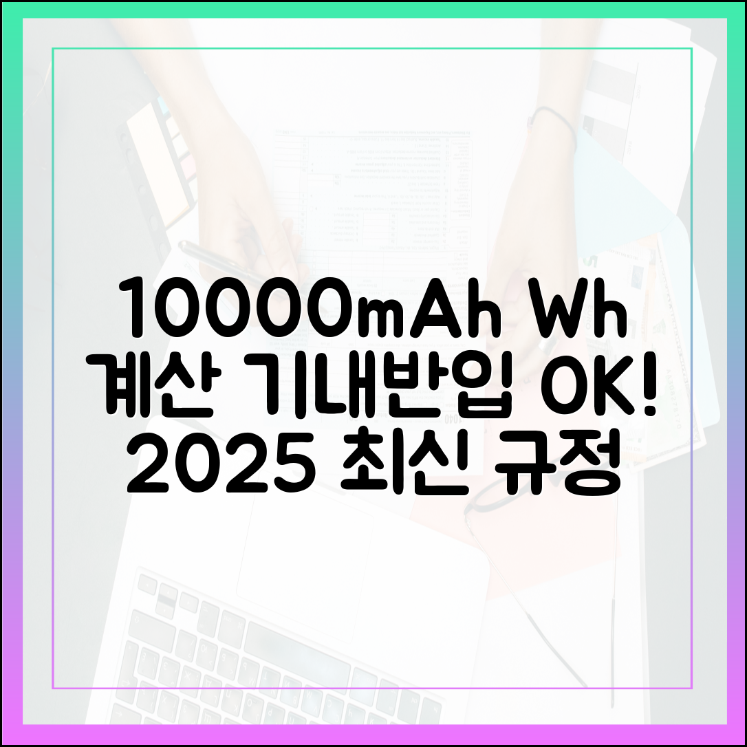 2025년 최신 정보: 10000mAh 보조배터리 용량(Wh) 계산 및 기내 반입 기준