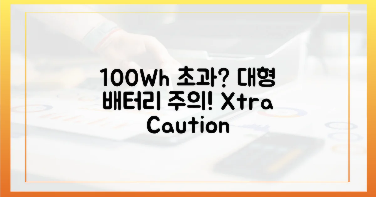 100Wh 초과 시 주의사항