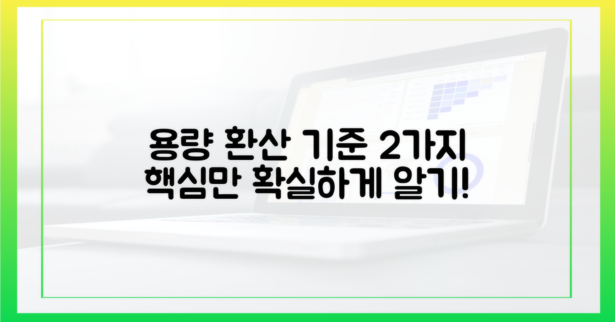 2가지 용량 환산 기준