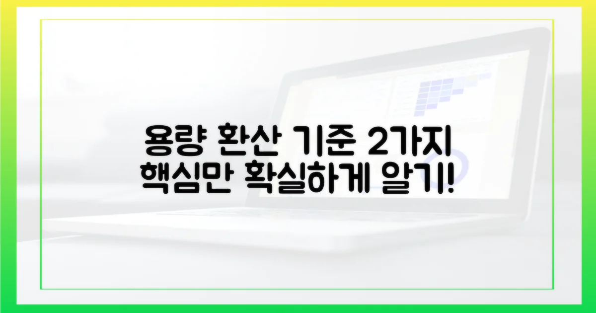 2가지 용량 환산 기준