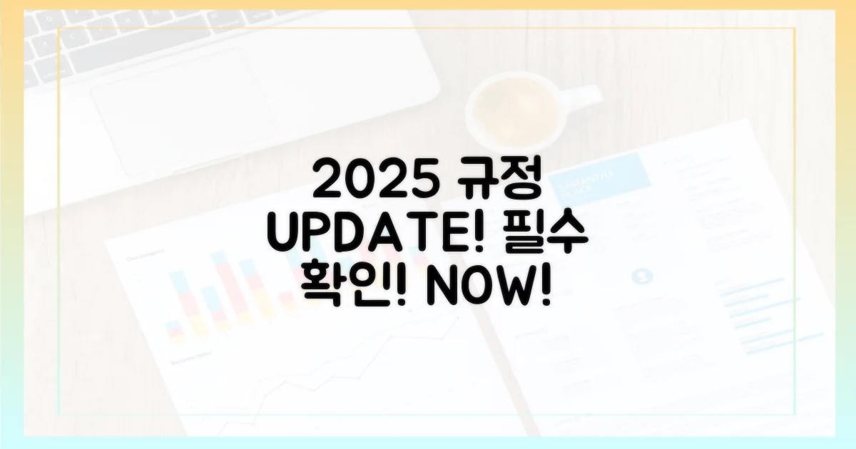 2025년 최신 규정 확인