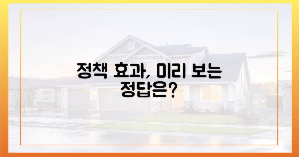 1가지, 정책 효과 전망