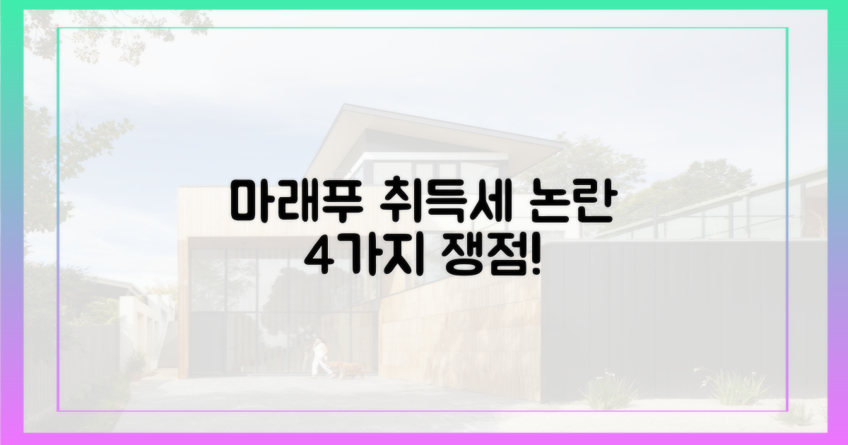 4가지, 마래푸 취득세 논란