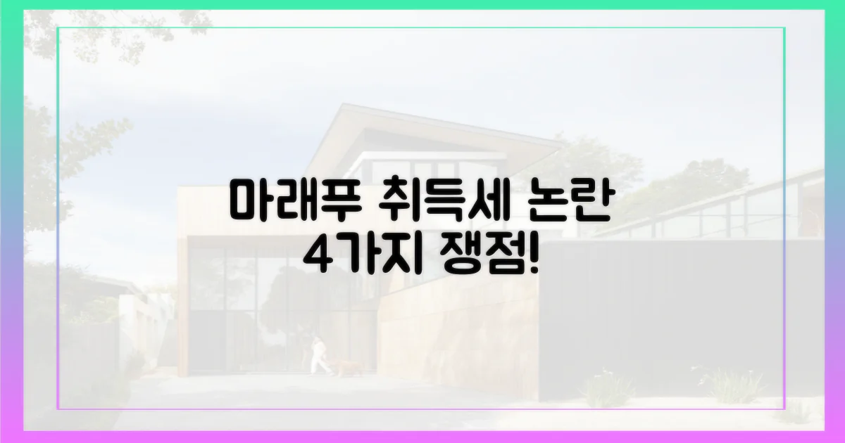 4가지, 마래푸 취득세 논란