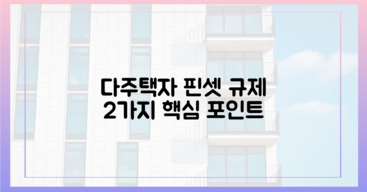 2가지, 다주택자 핀셋 규제