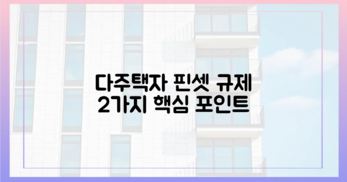 2가지, 다주택자 핀셋 규제