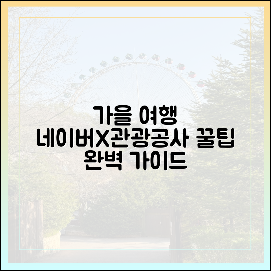 네이버X한국관광공사 ‘여행가는 가을’ 완벽 가이드