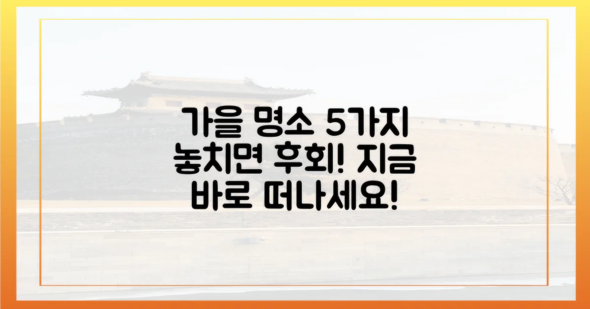 5가지 추천 가을 명소